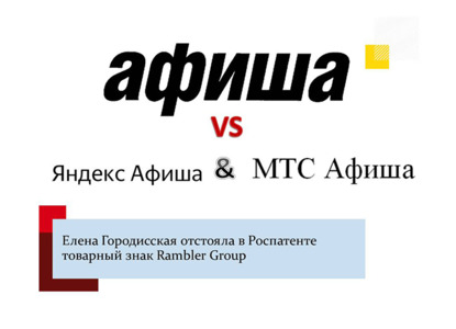 Руководитель практики IP АБ «Андрей Горидисский и партнеры» отстояла в Роспатенте товарный знак Rambler Group