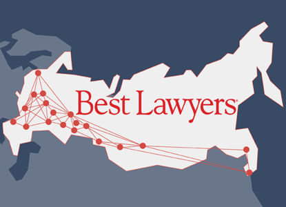 Симпатии юррынка: результаты рейтинга Best Lawyers в России