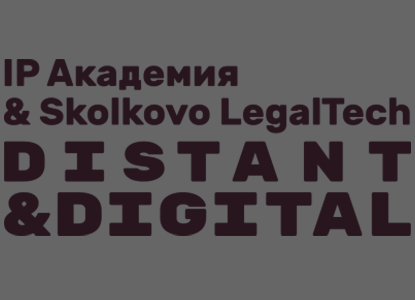 На конференции Distant&Digital обсудят тренды рынка ИС и цифровизации права