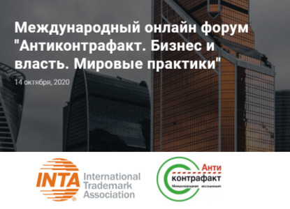 Международный онлайн–форум «Антиконтрафакт. Бизнес и власть. Мировые практики»