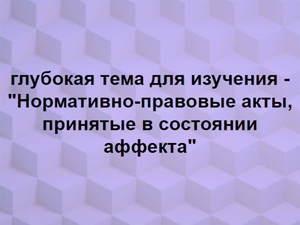 Самое сложное - читать и интерпретировать эти акты - досталось юристам.