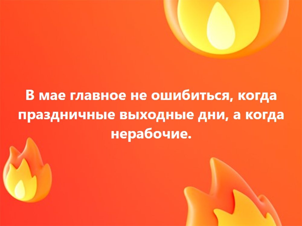 Приближались майские праздники. Еще никогда они не были такими странными. 