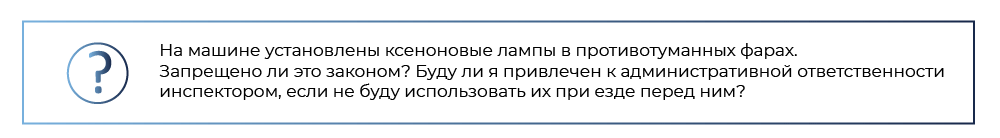 Где в Пензе получить разрешение на установку ксенона на авто и какие документы для этого необходимо предоставить Где в пензе получить разрешение на установку ксенона на авто