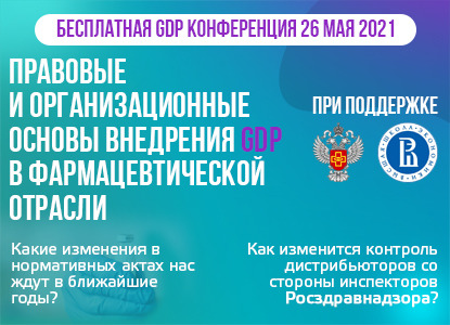 Конференция «Правовые и организационные основы внедрения GDP в фармацевтической отрасли»