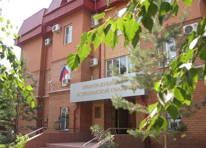 Арбитражный суд Астраханской области