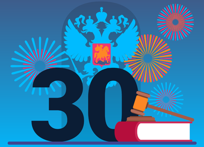 30 актов за 30 лет: главные позиции Конституционного суда