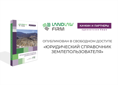 Качкин и Партнеры и Land Law Firm опубликовали «Юридический справочник землепользователя»