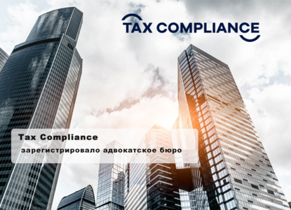 Tax Compliance зарегистрировало адвокатское бюро