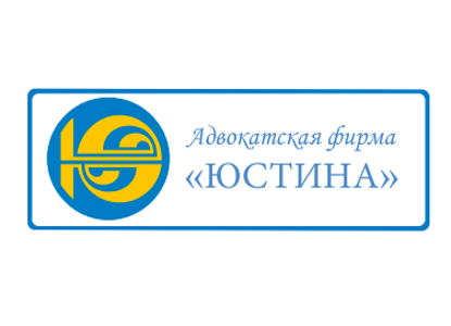25 марта 2022 года исполнилось 30 лет со дня создания «Адвокатской фирмы «ЮСТИНА»