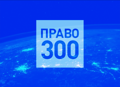 «Право-300» открывает регистрацию заявок для участия в рейтинге