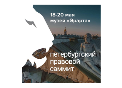 Правовой саммит пройдет в мае в Петербурге