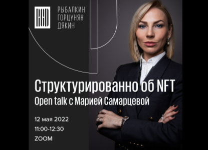Open talk c советником РГД: «Структурированно об NFT»