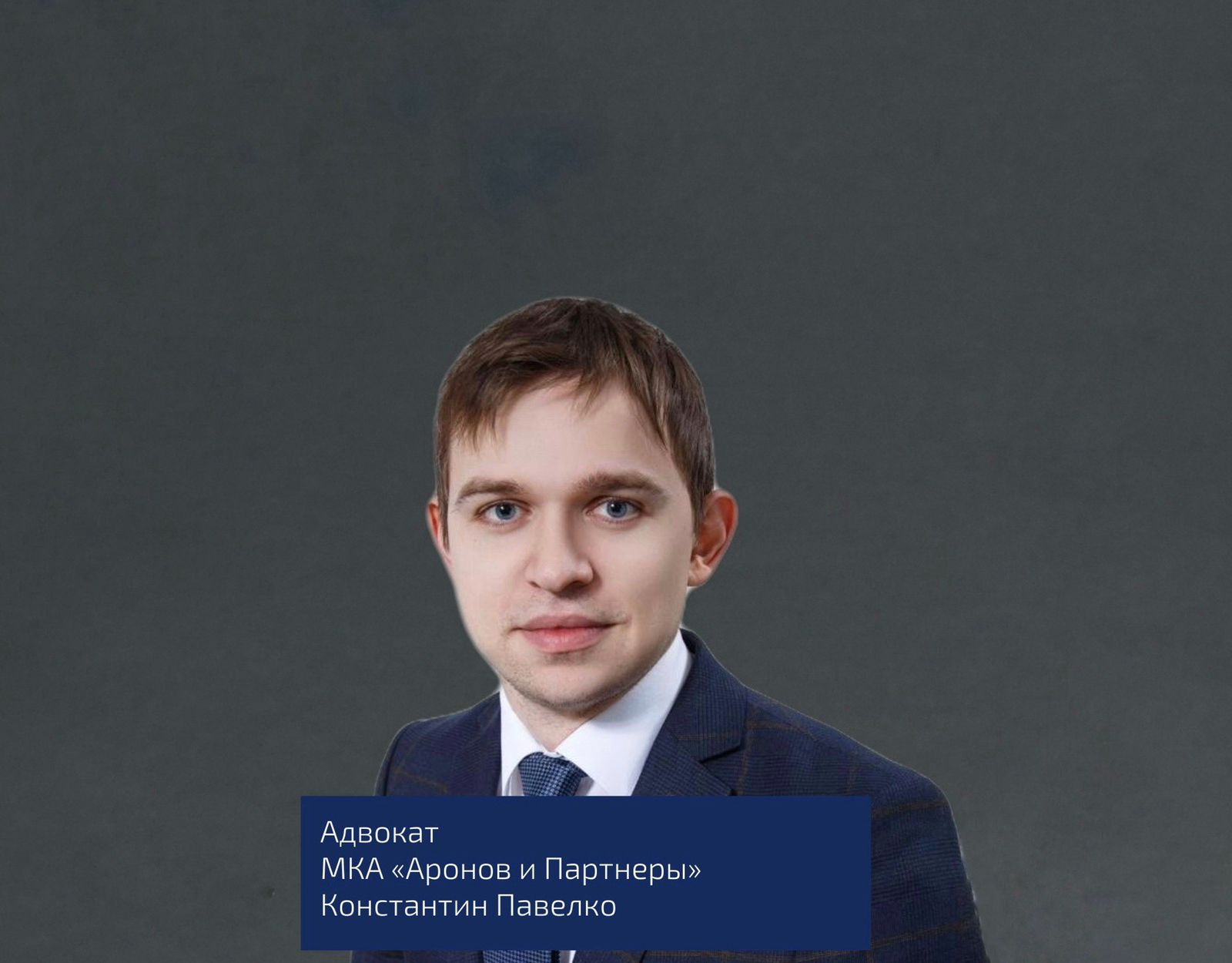 К команде коллегии адвокатов Аронов и Партнеры присоединился адвокат Константин Павелко