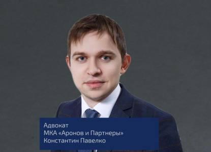 К команде коллегии адвокатов «Аронов и Партнеры» присоединился адвокат Константин Павелко