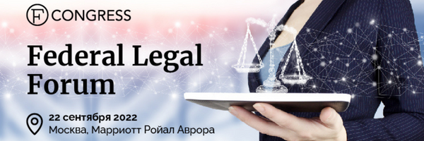 FCongress Russia проведет юридическую конференцию Federal Legal Forum