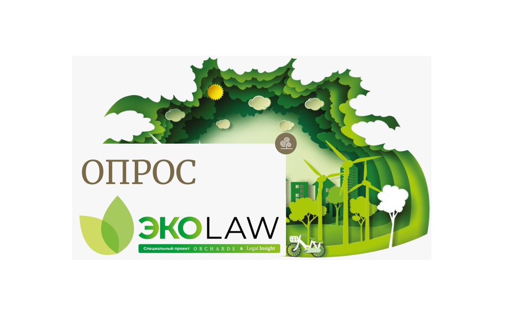 Orchards и Legal Insight проводят опрос в рамках проекта ЭкоLaw