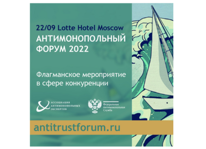 Ассоциация антимонопольных экспертов и ФАС приглашают на Антимонопольный форум 2022