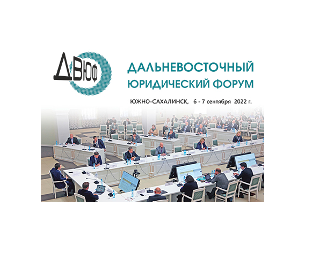 В Южно-Сахалинске 6-7 сентября пройдет Дальневосточный Юридический Форум-2022