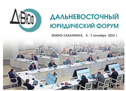 В Южно-Сахалинске 6-7 сентября пройдет Дальневосточный Юридический Форум-2022