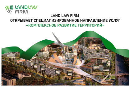 Land Law Firm открывает спецнаправление «Комплексное развитие территорий»