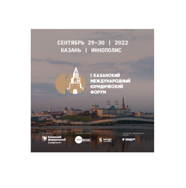 В Казани пройдет I Казанский международный юридический форум