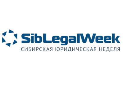 В Новосибирске пройдет ежегодная VIII Сибирская юридическая неделя (SibLegalWeek)