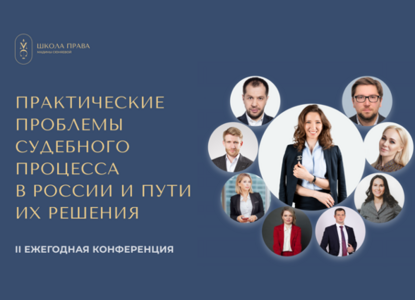 Конференция «Практические проблемы судебного процесса в России и пути их решения»