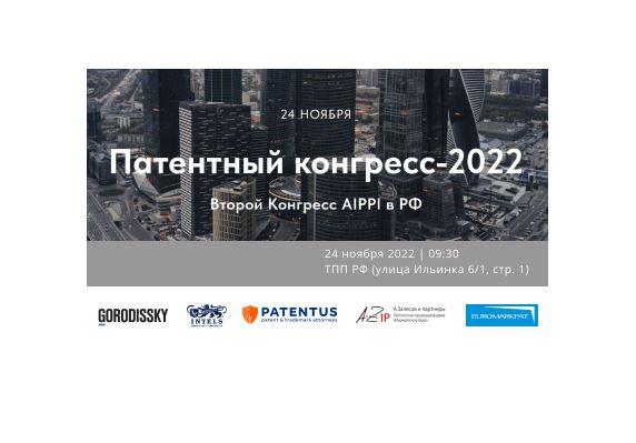В Москве состоится ll Патентный конгресс AIPPI 2022