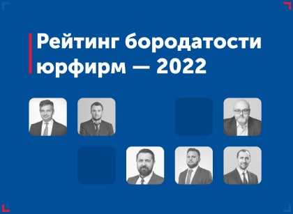 Рейтинг бородатости  2022: новое исследование юридического рынка