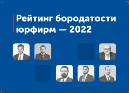 Рейтинг бородатости — 2022: новое исследование юридического рынка