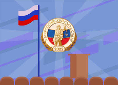 Итоги голосования и принятие постановлений: завершающий день Всероссийского съезда судей