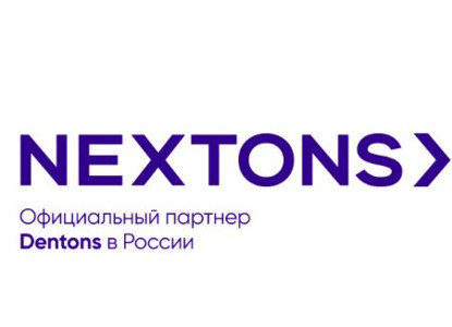 Команда Dentons в России объявляет о запуске нового бренда Nextons