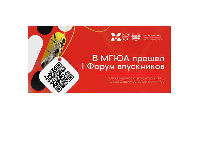 В МГЮА прошел I Форум выпускников