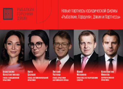 «Рыбалкин, Горцунян, Дякин и Партнеры» сообщает о назначении пяти новых партнеров 