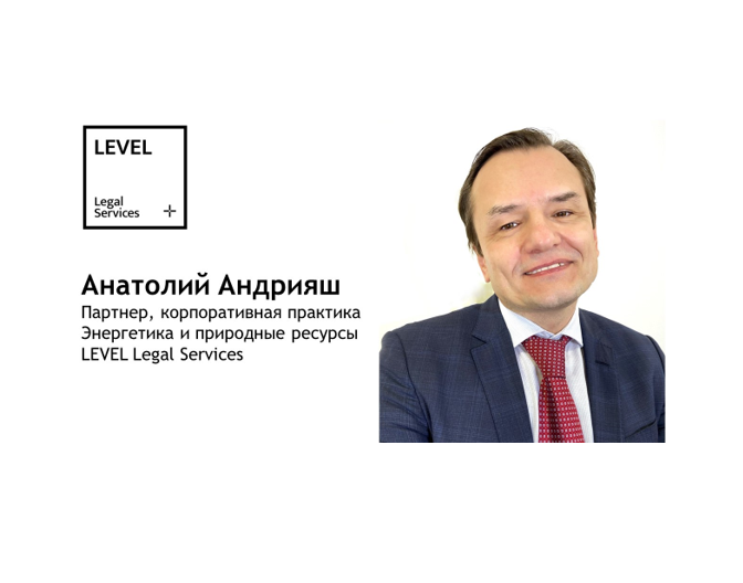 Партнер Анатолий Андрияш присоединился к корпоративной практике LEVEL Legal Services