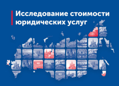 Лучший подарок — информация: результаты исследования стоимости юруслуг за 2021–2022 годы