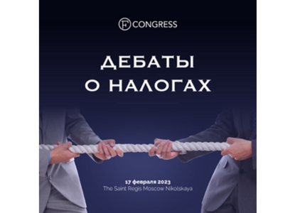 FCongress проведет дебаты о налогах
