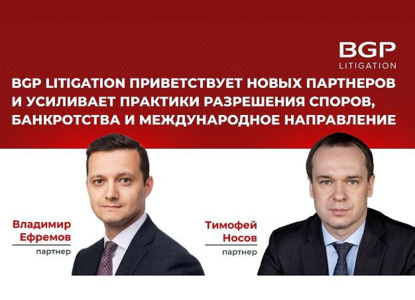 BGP Litigation приветствует новых партнеров Владимира Ефремова и Тимофея Носова