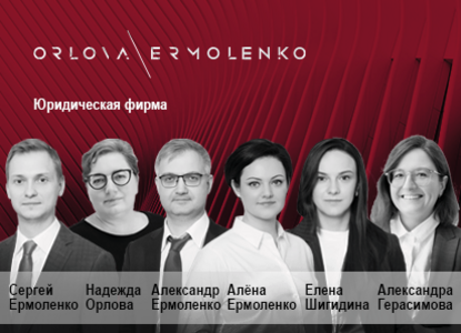 Юридическая фирма Orlova\Ermolenko объявляет о начале работы
