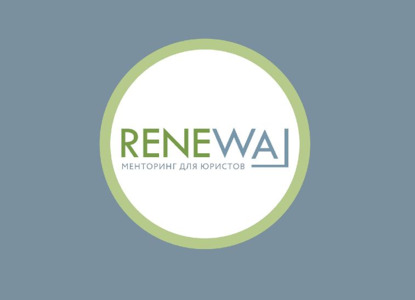 RENEWAL.LAW: запуск первой благотворительной менторинговой платформы для юристов