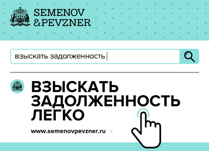 Semenov&Pevzner запускает сервис по взысканию задолженности