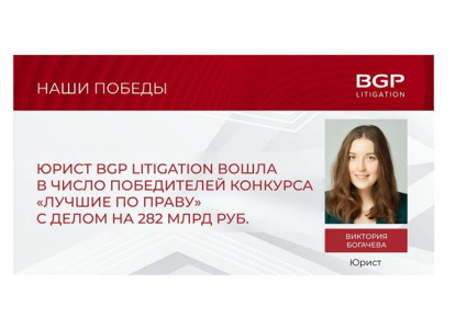 Юрист BGP Litigation выиграла конкурс «Лучшие по праву» с делом на 282 млрд руб. 