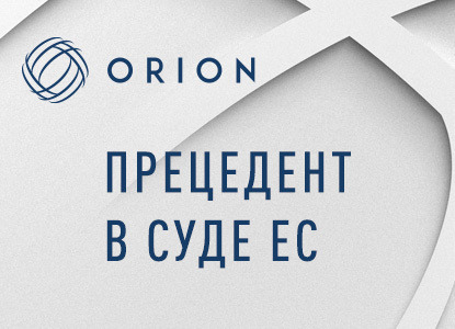 Cуд ЕС приостановил санкции в отношении клиента Orion Partners
