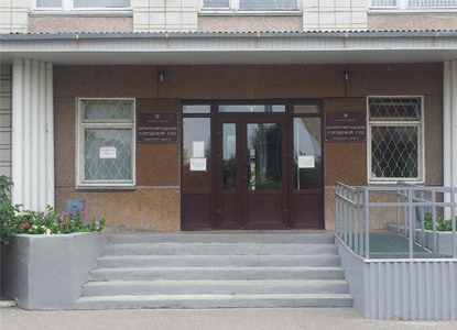 Димитровградский городской суд Ульяновской области