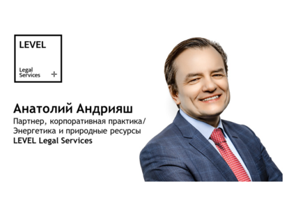 Партнер Анатолий Андрияш присоединился к корпоративной практике LEVEL Legal Services