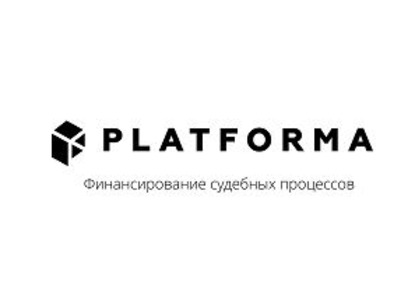 PLATFORMA запустила первый специализированный в России фонд по финансированию судебных споров  