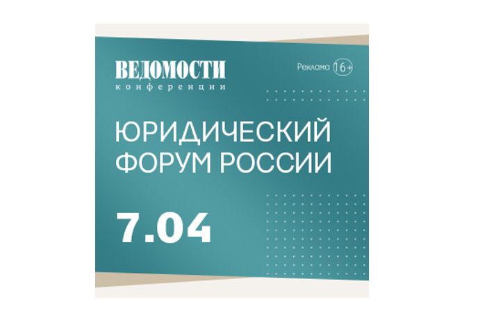Деловое издание «Ведомости» приглашает на «Юридический форум России»