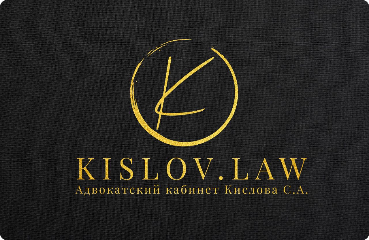 Сергей Кислов объявил о старте нового юридического проекта