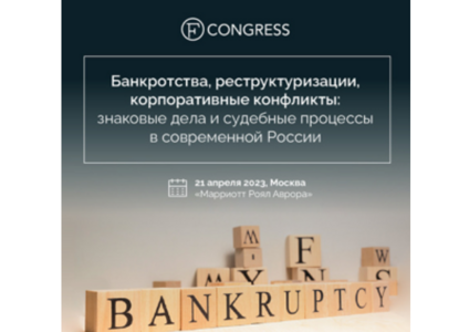FCongress проведет конференцию по банкротству, реструктуризации и корпоративным конфликтам
