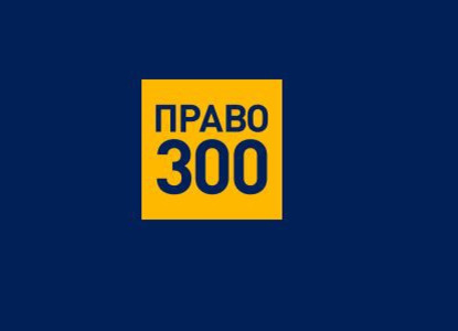 «Право-300» запускает регистрацию для участия в рейтинге